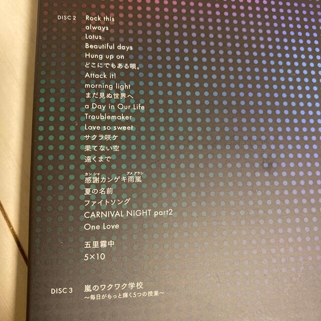 嵐(アラシ)のARASHI　LIVE　TOUR　Beautiful　World（初回限定盤）  エンタメ/ホビーのDVD/ブルーレイ(舞台/ミュージカル)の商品写真