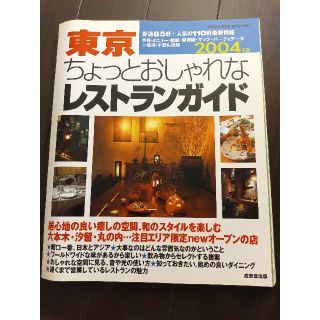 東京ちょっとおしゃれなレストランガイド ２００４年版(地図/旅行ガイド)