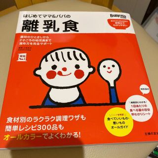 はじめてママ＆パパの離乳食 最初のひとさじから幼児食までこの一冊で安心！(結婚/出産/子育て)