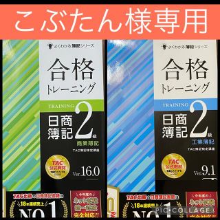 タックシュッパン(TAC出版)の合格トレーニング　日商簿記２級　商業簿記Ver.16.0/工業簿記Ver.9.1(資格/検定)