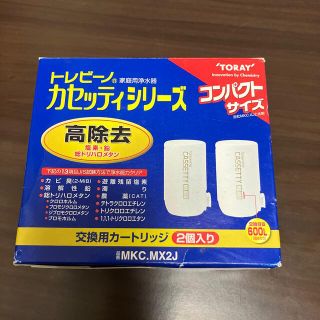 トウレ(東レ)の【高その様 専用】トレビーノ 浄水器カセッティ交換用カートリッジ(その他)