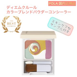 ポーラ(POLA)の【ディエムクルール】コンシーラー ◇POLA ポーラ　虹　チーク(コンシーラー)