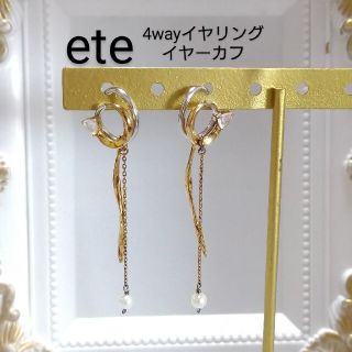 エテ(ete)のeteイヤリング・イヤーカフ　４way【2020秋限定アバウトムーン】(イヤーカフ)