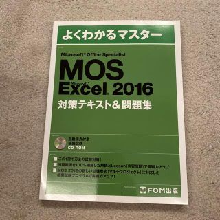 マイクロソフト(Microsoft)のMOS　Excel　2016　対策テキスト　問題集　CD-ROM付き(その他)