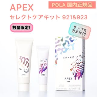 ポーラ(POLA)のラスト一点【APEX】921&923フォームチェンジマッサージ☆新商品　ポーラ(パック/フェイスマスク)