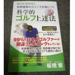 コウダンシャ(講談社)の世界標準のスイングが身につく科学的ゴルフ上達法(趣味/スポーツ/実用)