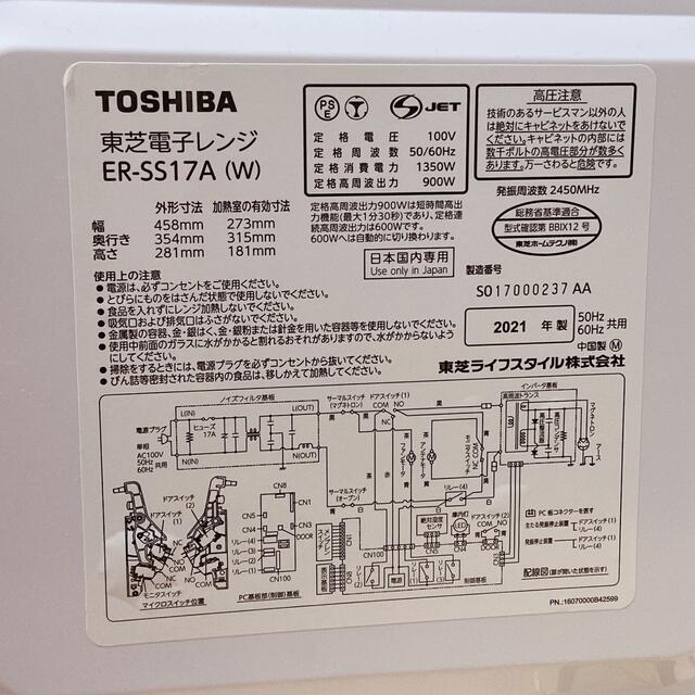 TOSHIBA　電子レンジ　ER-SS17A(W) 2021年製