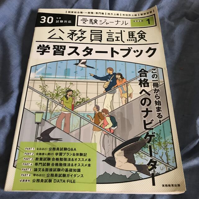 学研(ガッケン)の<合格必需品>公務員試験 学習スタートブック エンタメ/ホビーの本(資格/検定)の商品写真