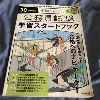 ガッケン(学研)の<合格必需品>公務員試験 学習スタートブック(資格/検定)