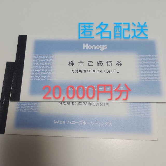 HONEYS(ハニーズ)の【20,000円分】ハニーズ　優待券 チケットの優待券/割引券(ショッピング)の商品写真