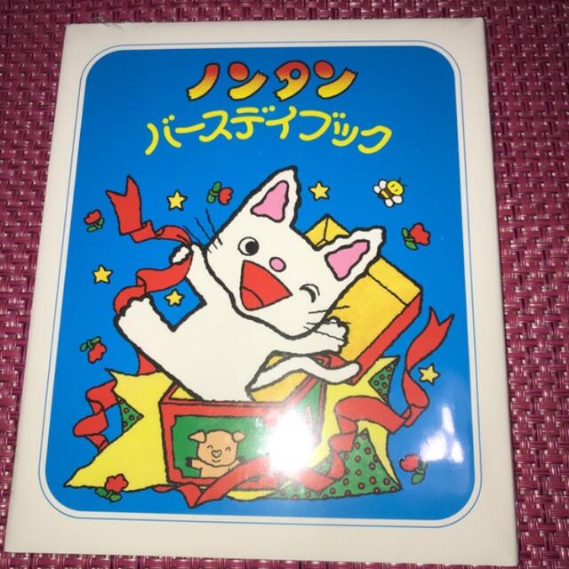 ノンタン バースデイブック & 絵本のつみき ノンタン タータン