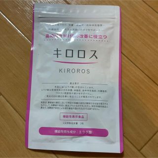 キロロス 60粒　BMI 改善(ダイエット食品)