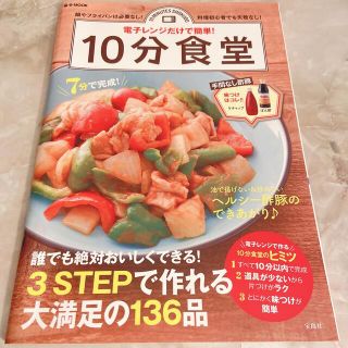 タカラジマシャ(宝島社)の電子レンジだけで簡単！１０分食堂 鍋やフライパンは必要なし！料理初心者でも失敗な(料理/グルメ)