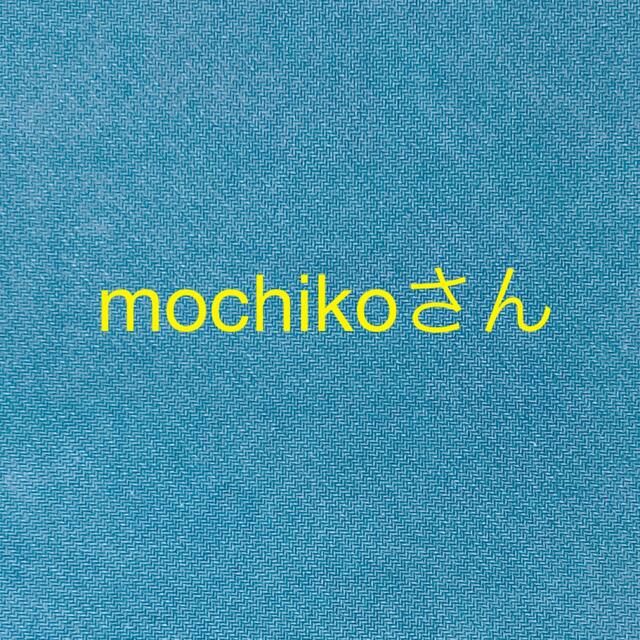 mochikoさん