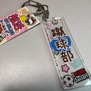 サッカー　キーホルダー　サッカー部　部活動　部活　蹴球部　ストラップ　スポーツ(キャラクターグッズ)