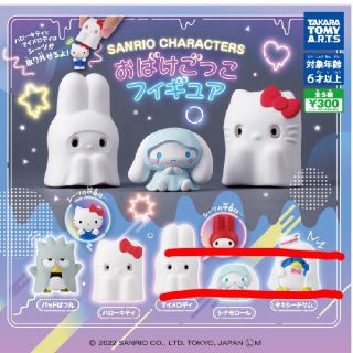 カプセルトイ サンリオキャラクターズ おばけごっこフィギュア ２種(キャラクターグッズ)