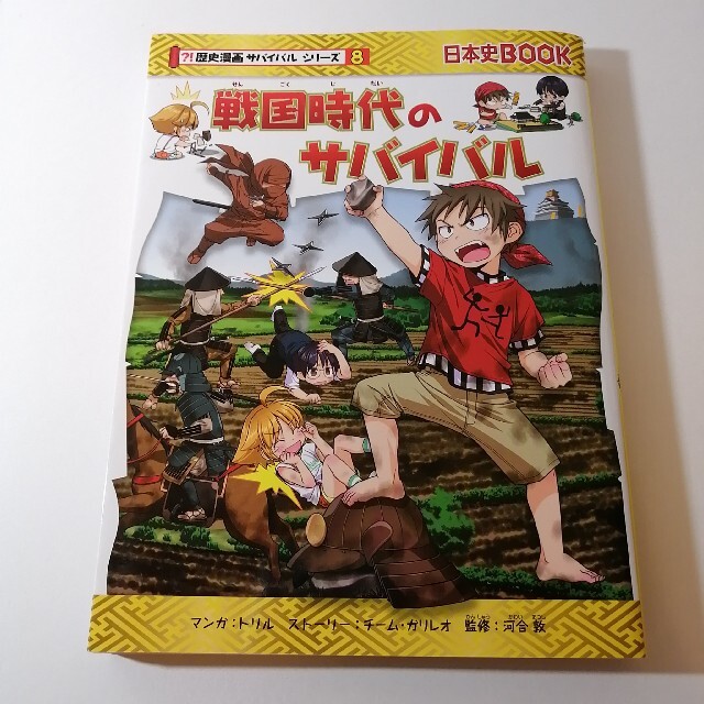 歴史漫画 戦国時代のサバイバル 生き残り作戦の通販 by たろすけ's