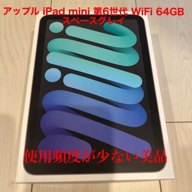 アップル iPad mini 第6世代 WiFi 64GB スペースグレイ