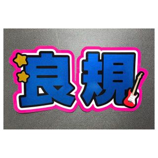 Aぇgroup 正門良規 うちわ 団扇 うちわ文字 団扇文字 団扇屋さん(男性アイドル)