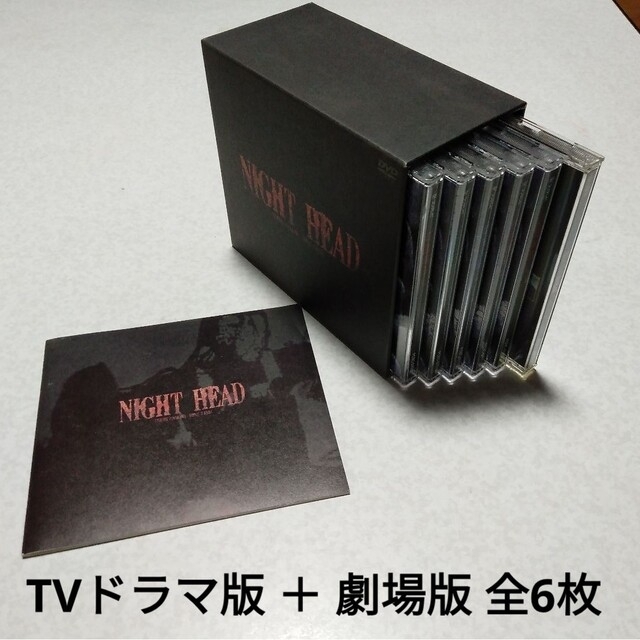 NIGHT HEAD DVD-BOX  TVドラマ版 ＋ 劇場版 全6枚