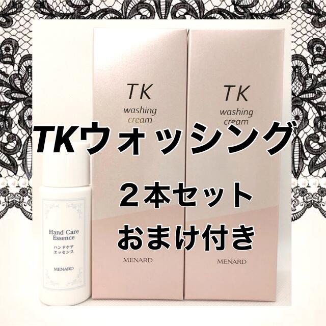 値下げ＊ メナード  TK ウォッシング  ２本セット おまけ付き