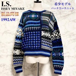 イッセイミヤケ(ISSEY MIYAKE)の【新品同様 92AW】I.S. (ISSEY MIYAKE) パッチワークニット(ニット/セーター)