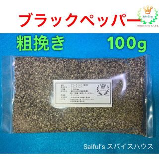 ブラックペッパー粗挽き100g(麺類)