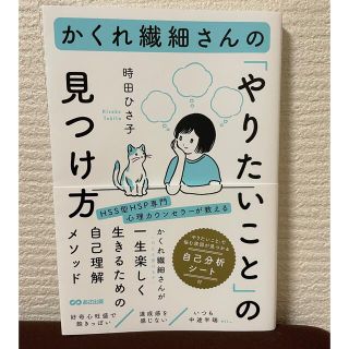 かくれ繊細さんの「やりたいこと」の見つけ方(文学/小説)