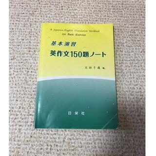 基本演習  英作文 150題ノート (語学/参考書)