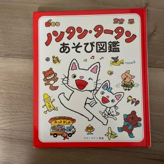 ノンタンタータンあそび図鑑(絵本/児童書)