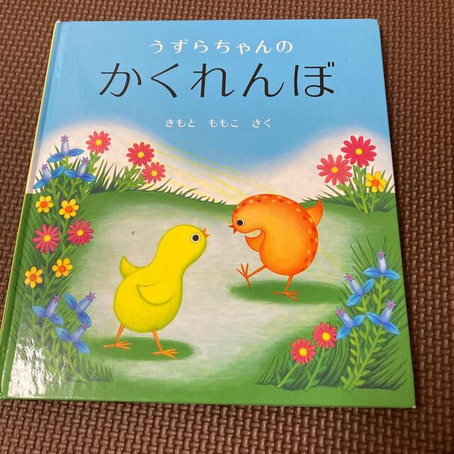 うずらちゃんのかくれんぼ エンタメ/ホビーの本(絵本/児童書)の商品写真