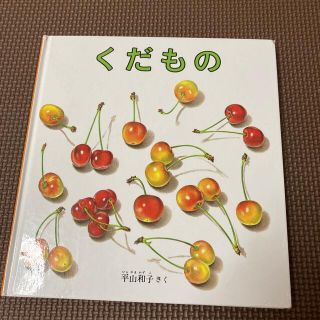 くだもの(絵本/児童書)