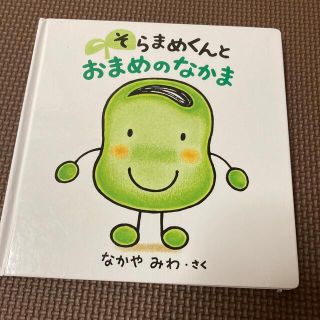 そらまめくんとおまめのなかま(絵本/児童書)