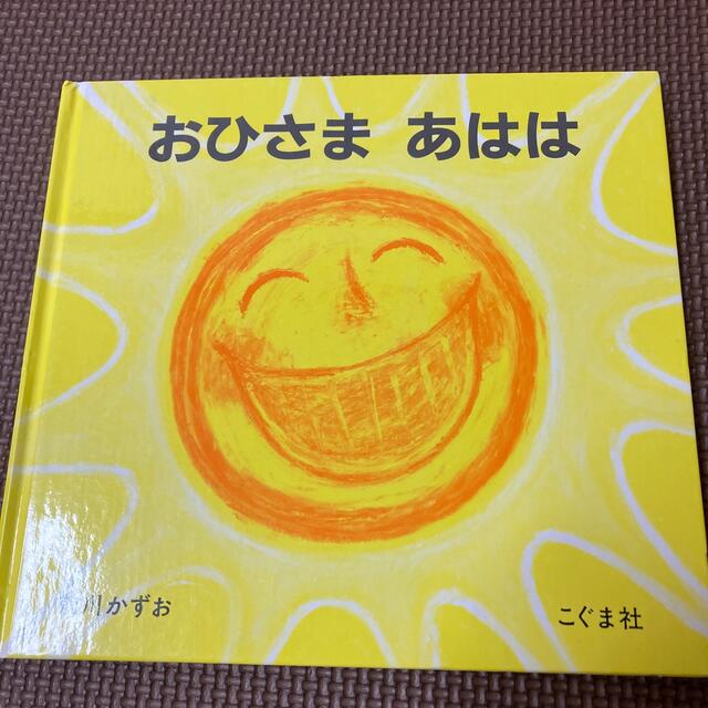 おひさまあはは エンタメ/ホビーの本(絵本/児童書)の商品写真