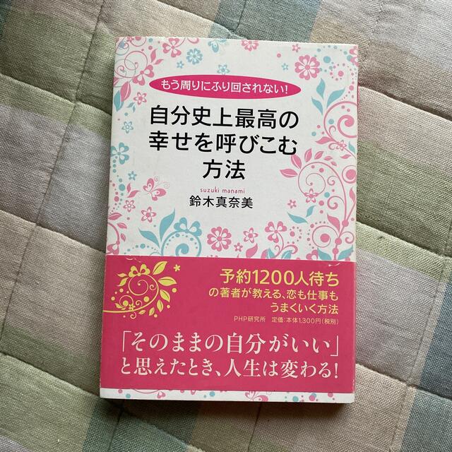 自分史上最高の幸せを呼びこむ方法 もう周りにふり回されない！ エンタメ/ホビーの本(文学/小説)の商品写真