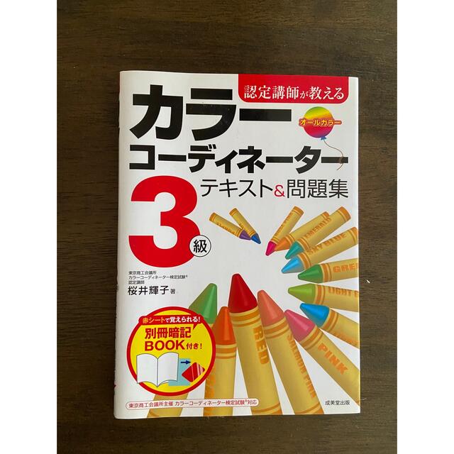 認定講師が教えるカラ－コ－ディネ－タ－３級テキスト＆問題集 エンタメ/ホビーの本(人文/社会)の商品写真