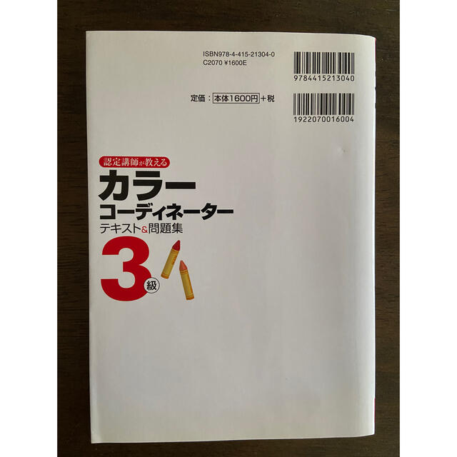 認定講師が教えるカラ－コ－ディネ－タ－３級テキスト＆問題集 エンタメ/ホビーの本(人文/社会)の商品写真