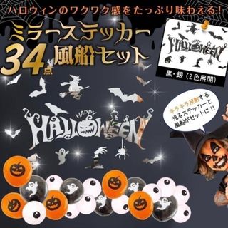 【大人気】ハロウィン 飾り付け ミラー ステッカー バルーン セット 装飾(その他)