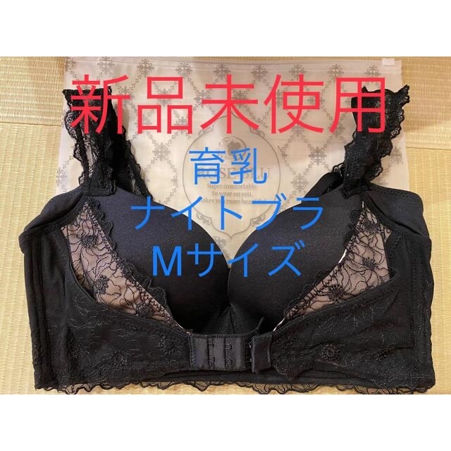 新品未使用 ロザブルー ナイトブラ Mサイズ ブラック 育乳 | chilai.com.tr