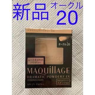 マキアージュ(MAQuillAGE)のマキアージュ ドラマティックパウダリー EX  オークル20 ファンデーション (ファンデーション)