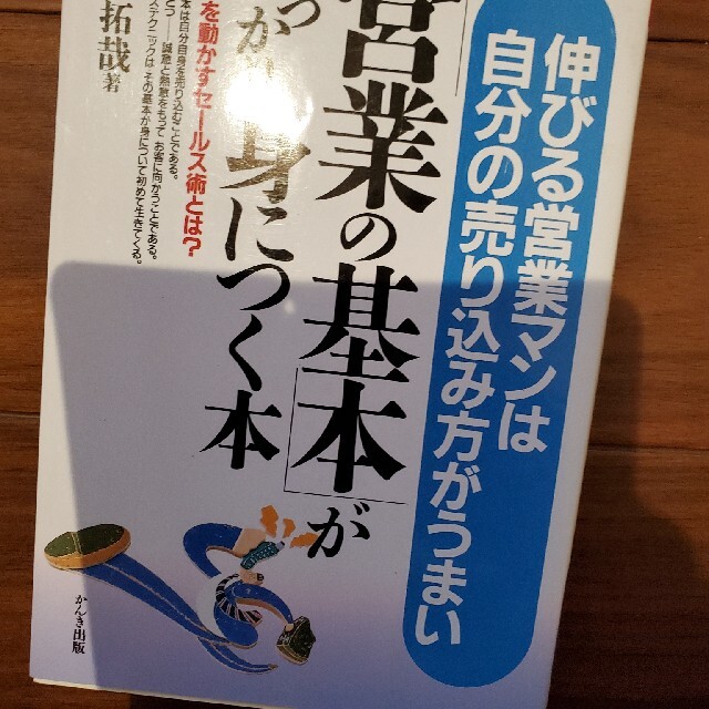 「営業の基本」がしっかり身につく本 伸びる営業マンは自分の売り込み方がうまい エンタメ/ホビーの本(ビジネス/経済)の商品写真