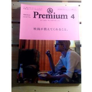 マガジンハウス(マガジンハウス)の&Premium 2016 4月号 「映画が教えてくれること。」(生活/健康)