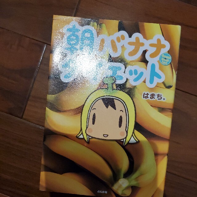 朝バナナダイエット エンタメ/ホビーの本(ファッション/美容)の商品写真