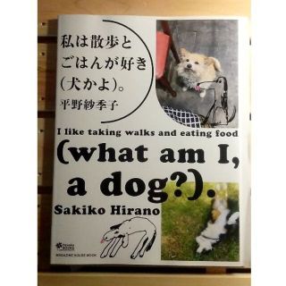 マガジンハウス(マガジンハウス)の私は散歩とごはんが好き（犬かよ）。　平野紗季子(料理/グルメ)