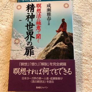 瞑想法の極意で開く精神世界の扉(健康/医学)