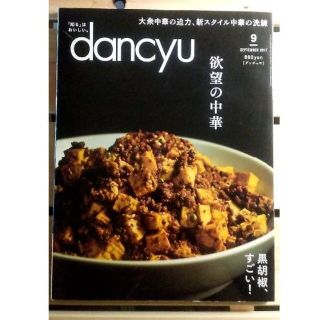 【予約済み】dancyu 2017 9月号& 2018 8月号 セット(料理/グルメ)