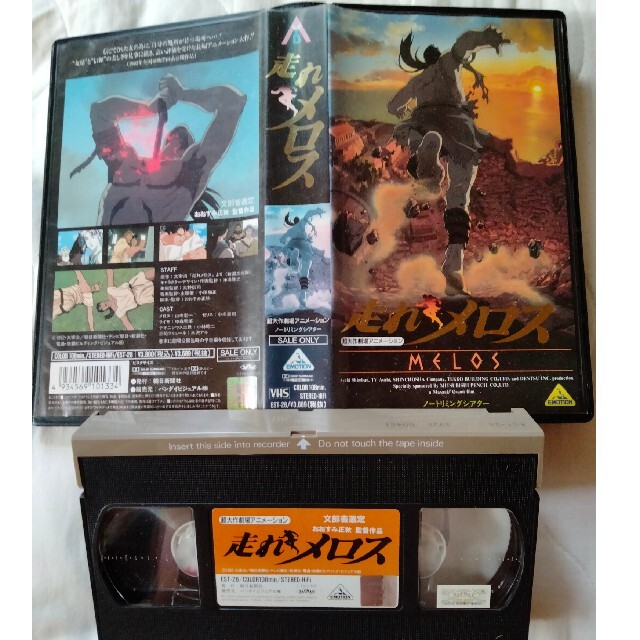 アニメ映画 VHS 走れメロス 太宰治 DVDではございません - DVD/ブルーレイ アニメ映画 VHS 走れメロス 太宰治 DVDではございません - DVD/ブルーレイ
