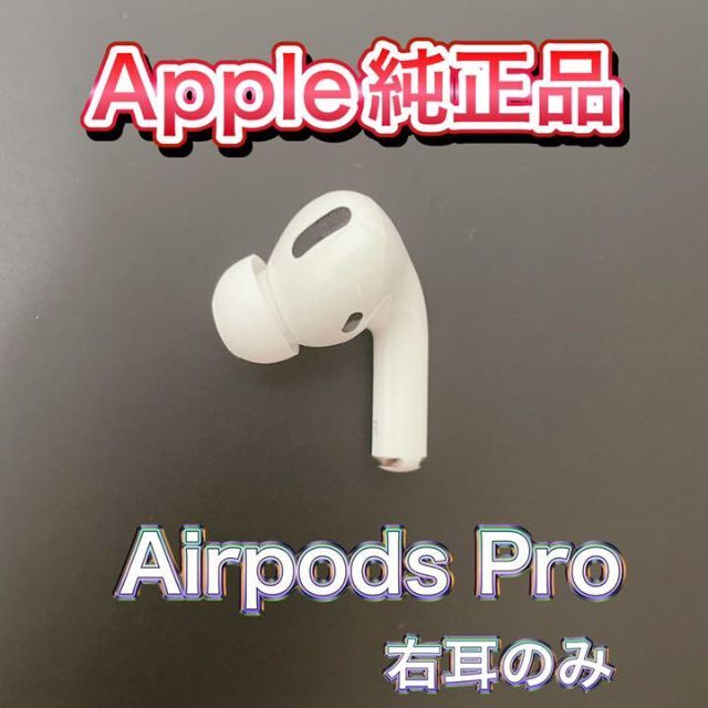 新品 AirPods Pro 右耳のみ Apple国内正規品 エアーポッズプロ | eloit.com