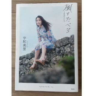 シュウエイシャ(集英社)の風をたべる 宇垣美里ファーストフォトエッセイ(女性タレント)