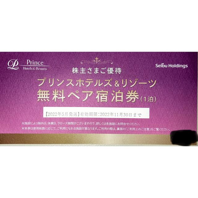 プリンスホテルズ&リゾーツ無料ペア宿泊券1枚 プリンスホテルズ&リゾーツ無料ペア宿泊券1枚